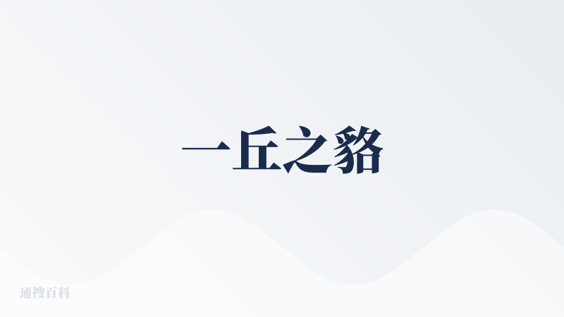一丘之貉
