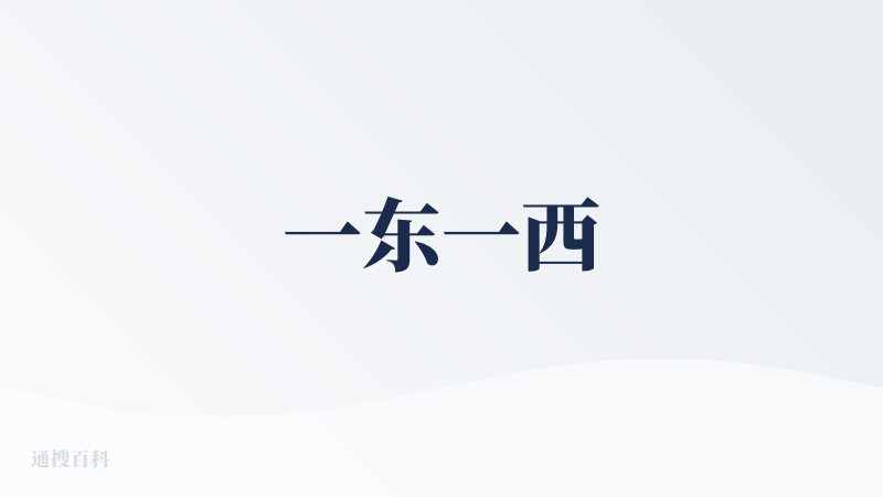 一东一西