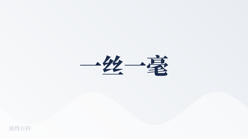 一丝一毫