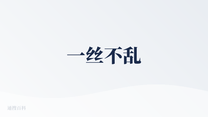 一丝不乱