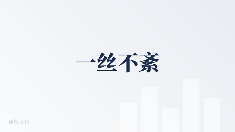 一丝不紊
