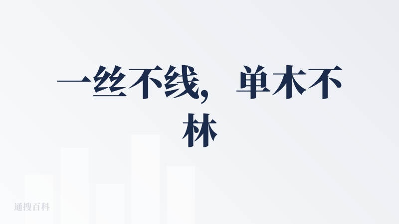 一丝不线，单木不林