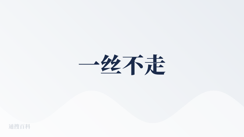 一丝不走
