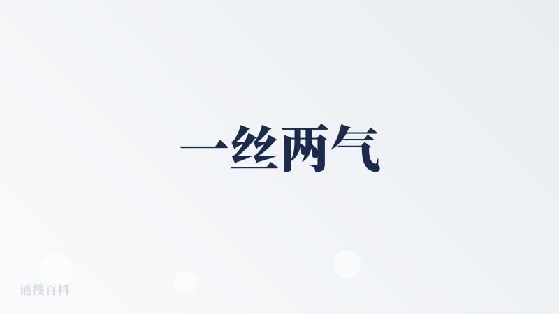 一丝两气