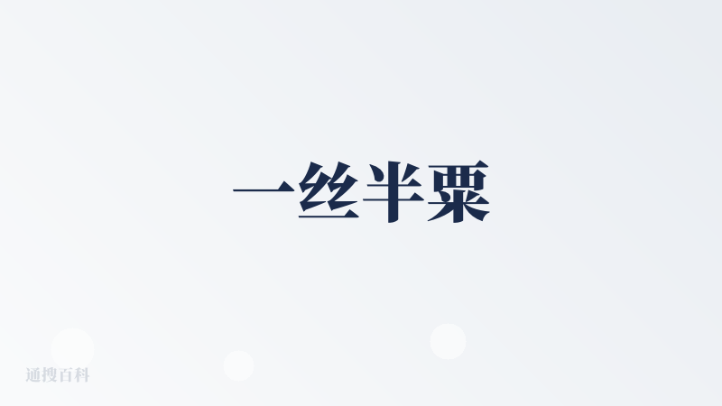 一丝半粟