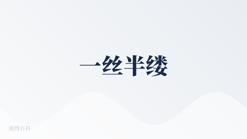 一丝半缕