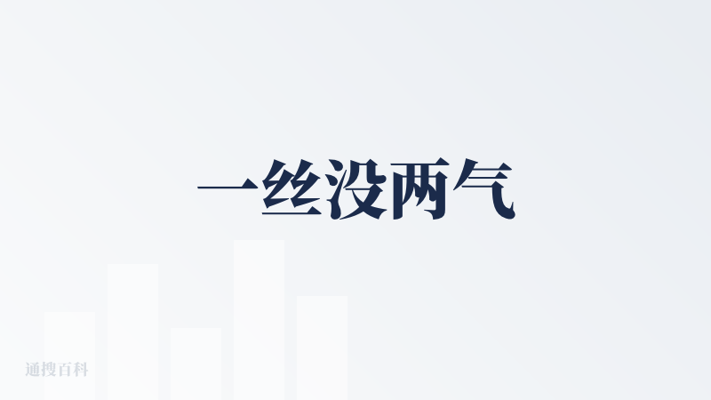 一丝没两气