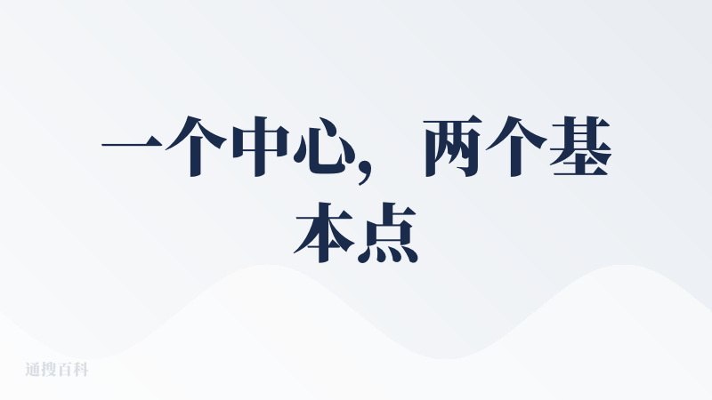 一个中心，两个基本点