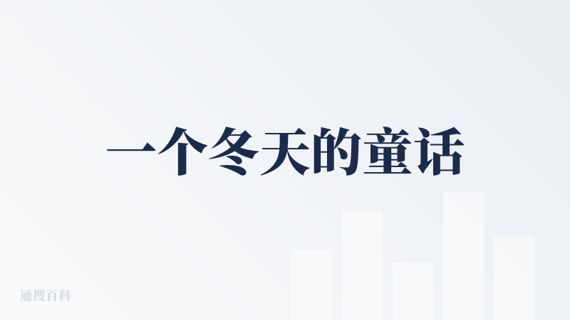 一个冬天的童话