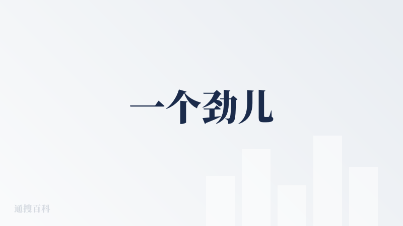 一个劲儿