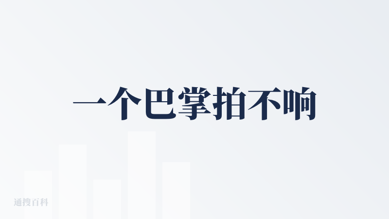 一个巴掌拍不响