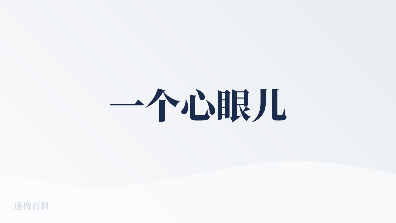 一个心眼儿