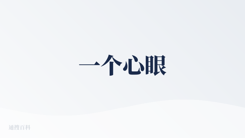 一个心眼