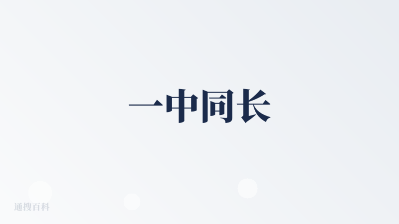 一中同长