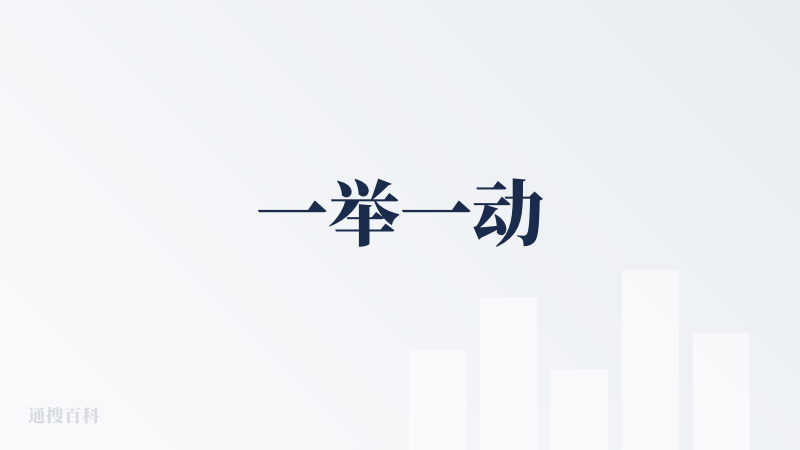 一举一动