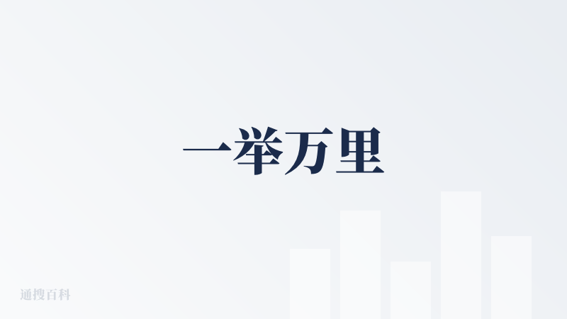 一举万里