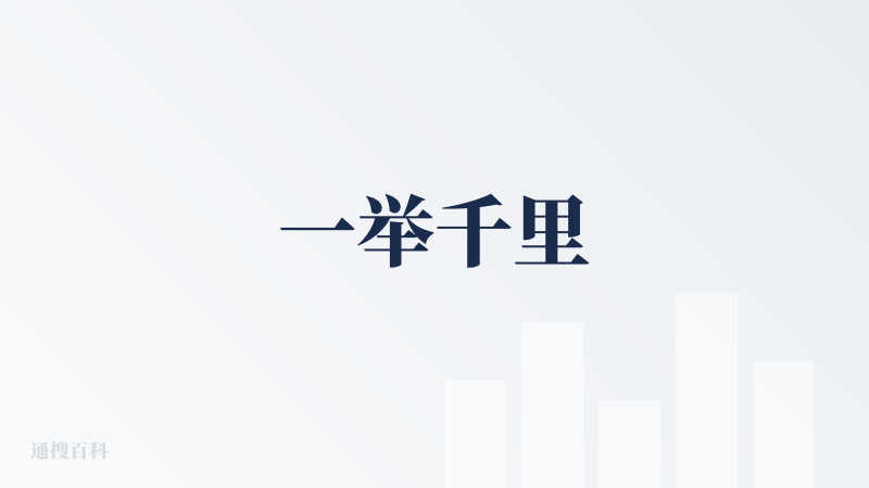 一举千里