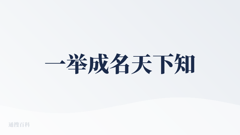 一举成名天下知