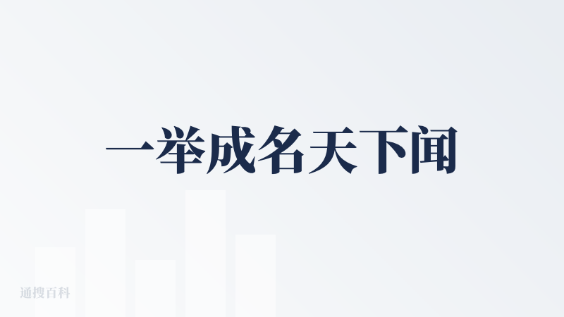 一举成名天下闻