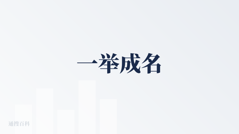 一举成名
