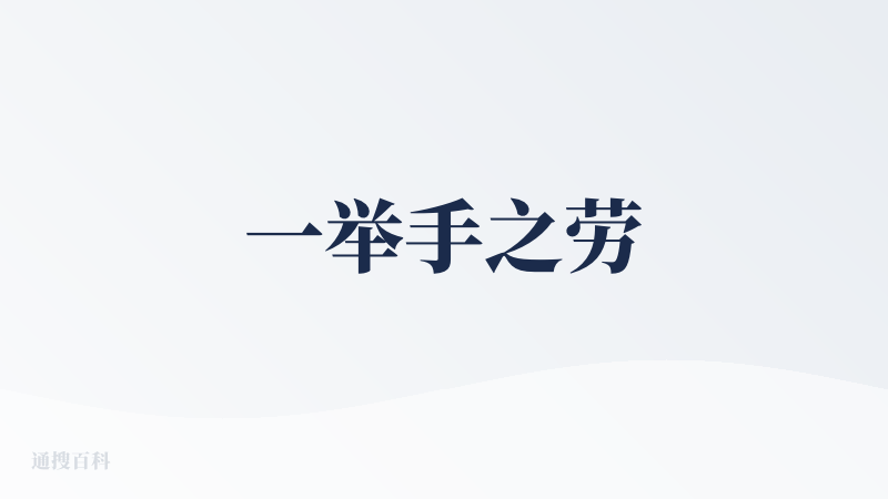 一举手之劳
