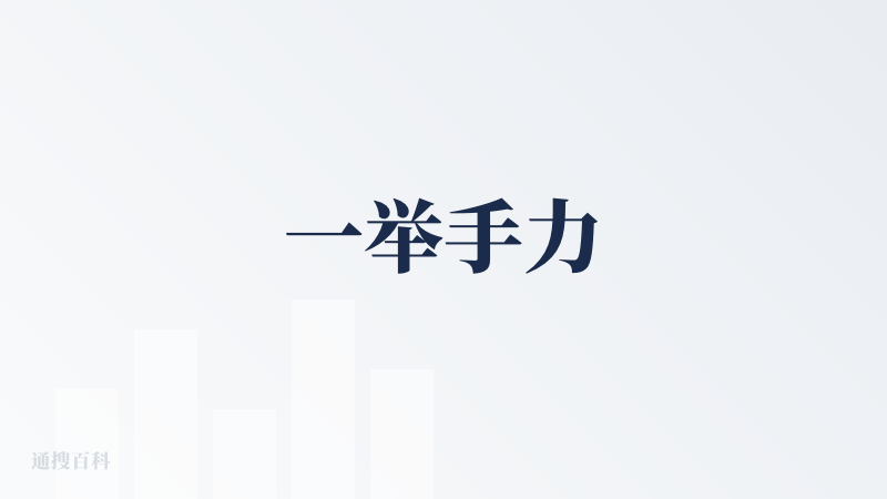 一举手力
