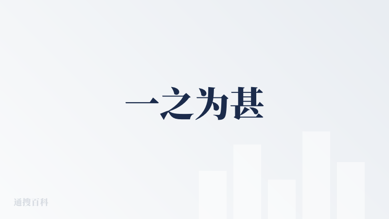 一之为甚