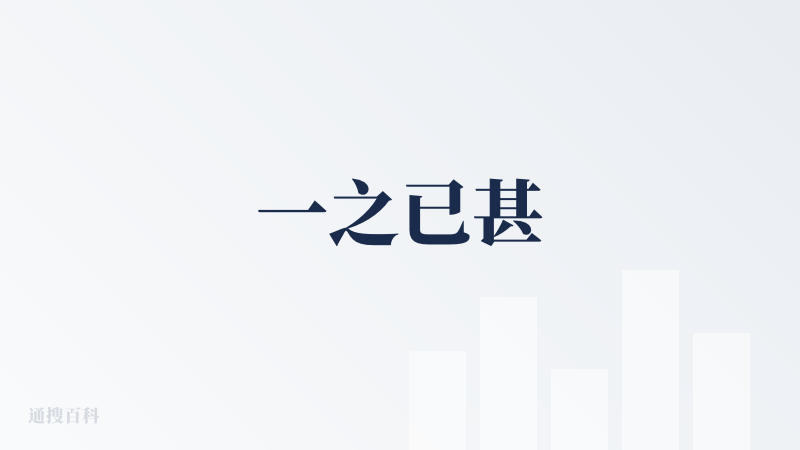 一之已甚