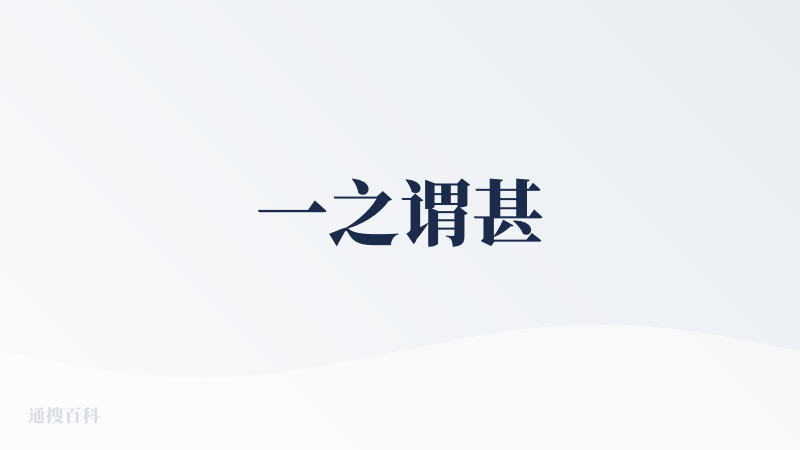 一之谓甚
