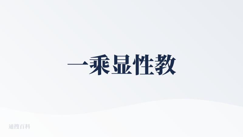 一乘显性教