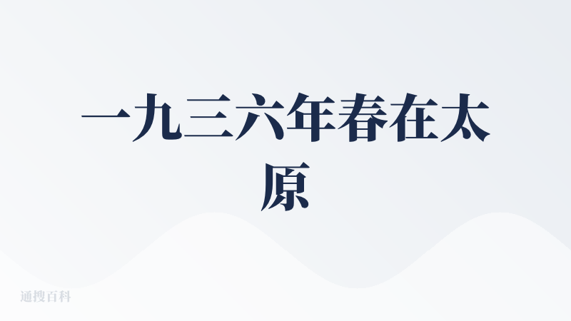 一九三六年春在太原