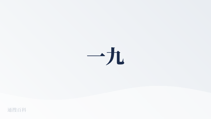 一九