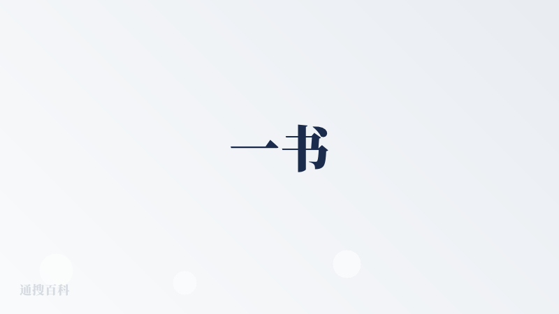 一书