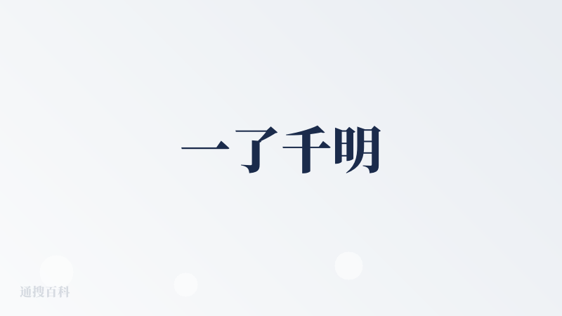 一了千明