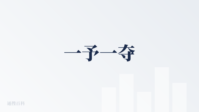 一予一夺