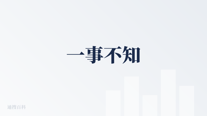 一事不知