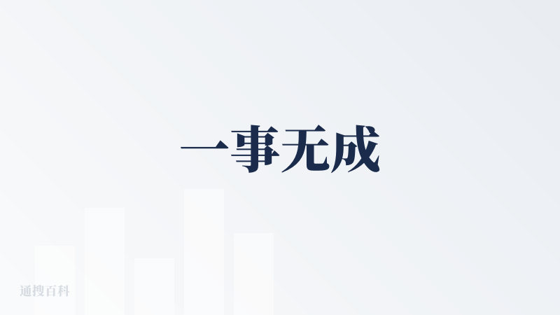 一事无成