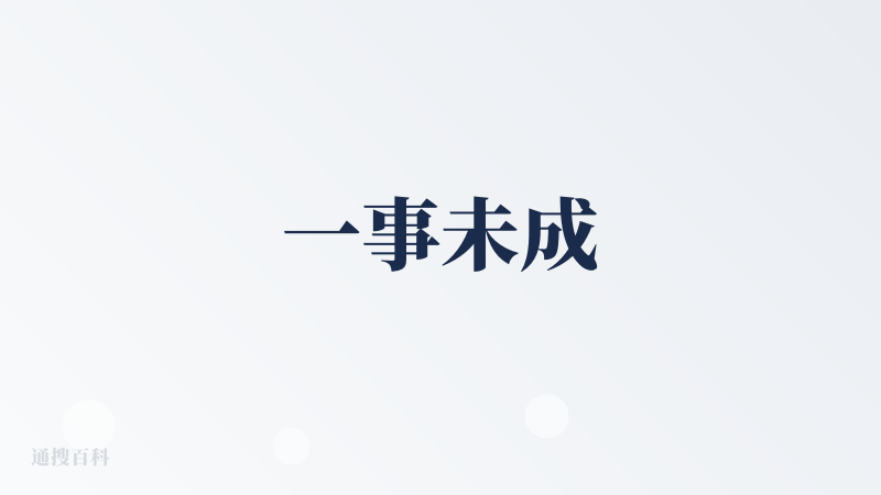 一事未成