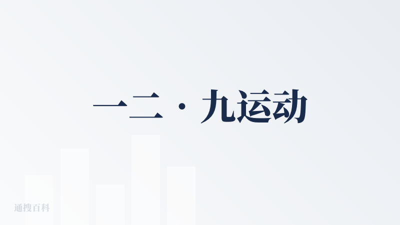 一二•九运动