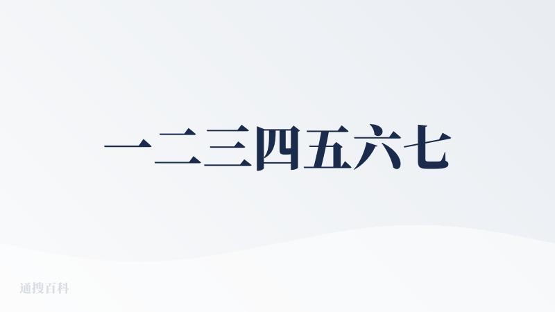 一二三四五六七