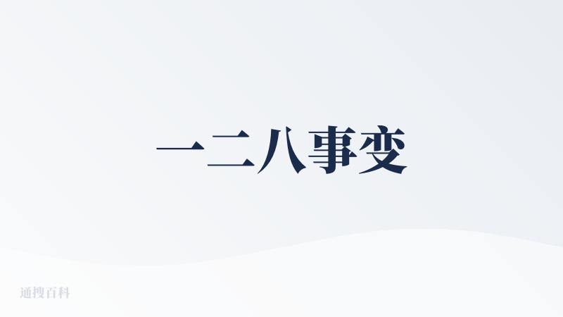 一二八事变
