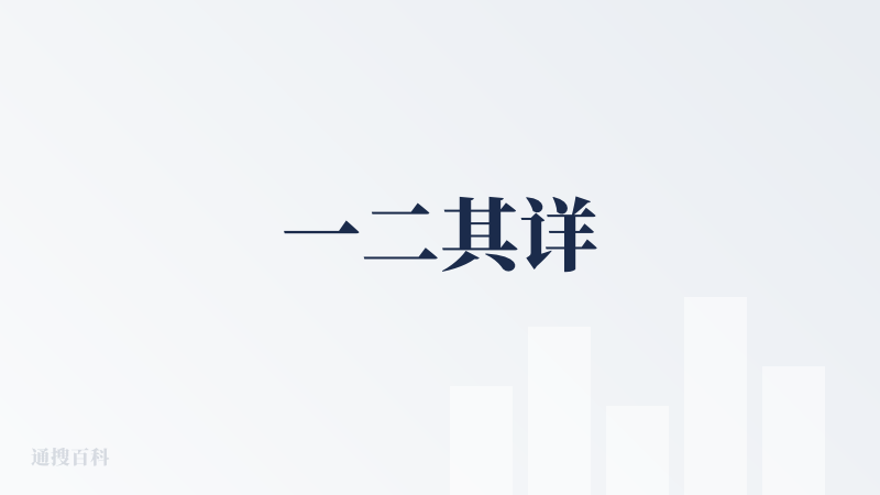 一二其详
