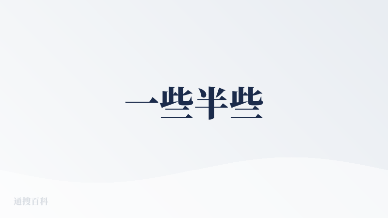 一些半些