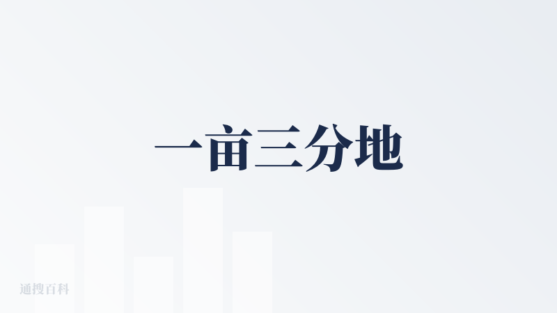 一亩三分地