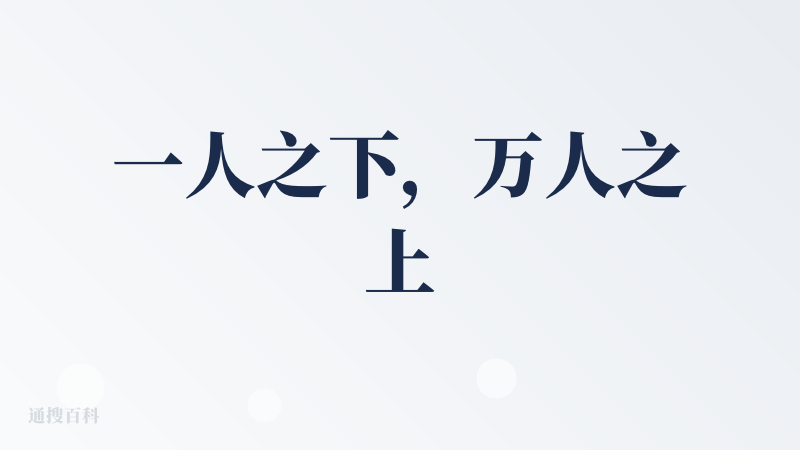一人之下，万人之上