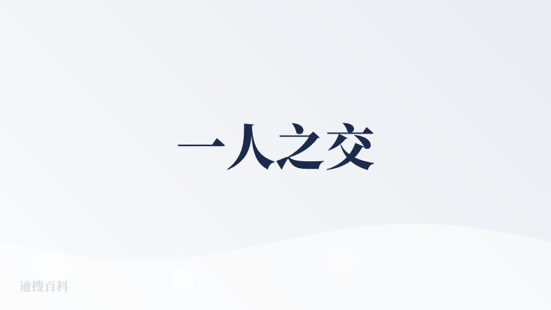 一人之交