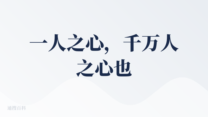 一人之心，千万人之心也