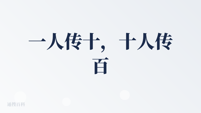 一人传十，十人传百