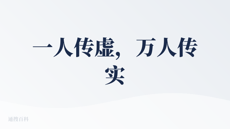 一人传虚，万人传实