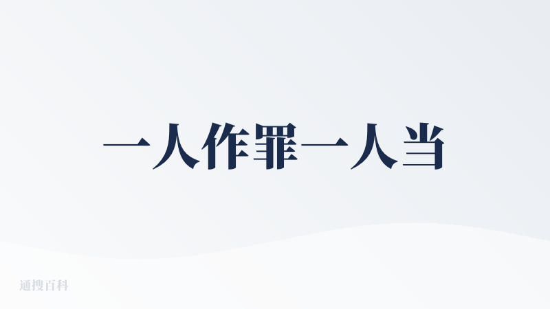 一人作罪一人当